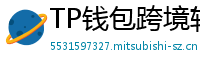 TP钱包跨境转账实战｜3分钟完成USDT国际汇款